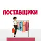 Аватар канала Маркетплейс Поставщики