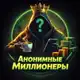 Аватар канала Анонимные Миллионеры