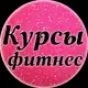 Аватар канала Фитнес курсы