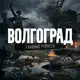 Аватар канала Волгоград