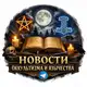 Аватар канала Новости оккультизма и язычества