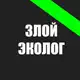 Аватар канала Злой эколог