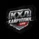 Аватар канала Хайруллин Live