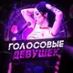 Аватар канала ГОЛОСОВЫЕ ДЕВУШЕК ЖЕНСКИЕ