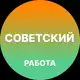 Аватар канала Вакансии в Советском