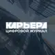 Аватар канала "Карьера". Цифровой журнал