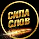 Аватар канала Сила Слов (Мотивация | Саморазвитие, Книги)
