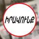 Аватар канала «Իրավունք» թերթ/газета "Иравунк"