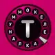 Аватар канала Телекоммуналка