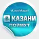 Аватар канала В Казани Поймут