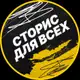 Аватар канала Сторис для всех🤩