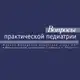 Аватар канала Вопросы практической педиатрии