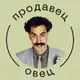 Аватар канала Продавец овец | Переговоры