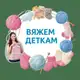 Аватар канала Вяжем деткам | Вязание