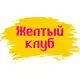 Аватар канала Желтый клуб