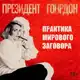 Аватар канала Президент Гордон