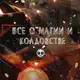 Аватар канала Все о магии и колдовстве