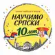 Аватар канала Научимо српски - твоя школа сербского