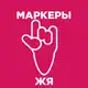 Аватар канала Маркеры и идиомы ЖЯ