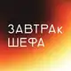Аватар канала ЗАВТРАк ШЕФА