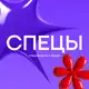 Аватар канала СПЕЦЫ