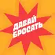 Аватар канала Давай Бросать