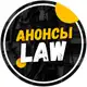Аватар канала Анонсы.Law