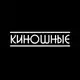 Аватар канала КИНОШНЫЕ | Фильмы и Сериалы