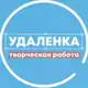 Аватар канала Удаленка - вся творческая работа