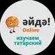 Аватар канала Әйдә! Online – Изучаем татарский