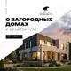 Аватар канала Канал о загородных домах и архитектуре// АПС ДСК