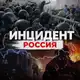 Аватар канала Инцидент Россия