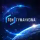 Аватар канала •ГЕН ГУМАНИЗМА• с нами ты свободнее, ярче, сильнее 🌐