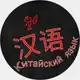 Аватар канала Китай |Китайский язык