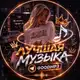 Аватар канала ЛУЧШАЯ МУЗЫКА