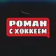 Аватар канала Роман с Хоккеем