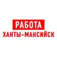 Аватар канала Работа в Ханты-Мансийске