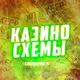 Аватар канала Казино схема 🎰