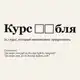 Аватар канала Рублядоллар