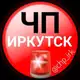 Аватар канала ЧП ИРКУТСК