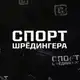 Аватар канала Спорт Шредингера