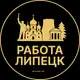 Аватар канала Вакансии в Липецке