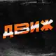 Аватар канала ДВИЖ