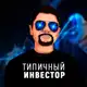 Аватар канала Типичный Инвестор