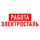 Аватар канала Работа в Электростали