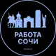 Аватар канала Вакансии Сочи