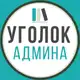 Аватар канала Уголок админа | Дмитрий Толстой