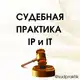 Аватар канала СУДЕБНАЯ ПРАКТИКА IP и IT