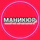 Аватар канала Идеи маникюра