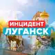 Аватар канала ИНЦИДЕНТ ЛУГАНСК | ЛНР
